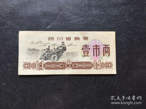 四川省粮票壹市两1973