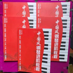 中国风钢琴进阶教程（1-5册全）王磊编著  湖北科学技术出版社（正版库存新书）