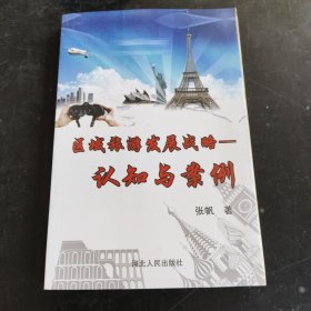 区域旅游发展战略:认知与案例