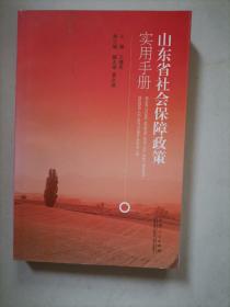 山东省社会保障政策实用手册