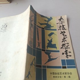 杂技艺术探索