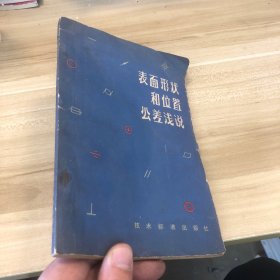 表面形状和位置公差浅说