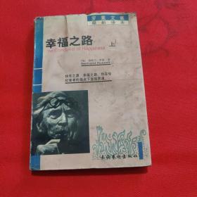 幸福之路 上