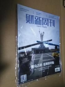 财新周刊2022年第8期 总第994期（俄乌之战:结束的开始）全新未拆封