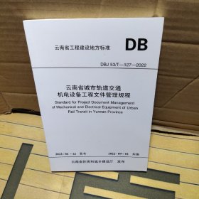 云南省城市轨道交通机电设备工程文件管理规程