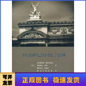 19-20世纪法国史学思潮