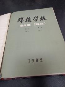 焊接学报1982年第3卷1一4期合订本