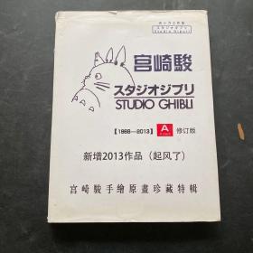 宫崎骏手绘原画珍藏特辑【1968--2013 A版】（修订版）