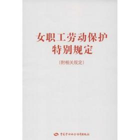 女职工劳动保护特别规定(附相关规定) 法律实务 人力资源和社会保障部　编 新华正版