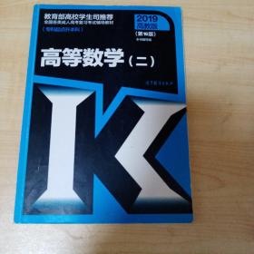 全国各类成人高考复习考试辅导教材：高等数学（二第16版专科起点升本科2019高教版）