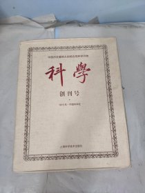 《科学》创刊号