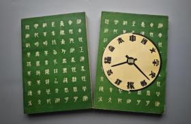 郑振铎代表作《插图本中国文学史》（全四册）1932年初版本 品佳难得