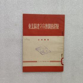 东北区建立宣传网的经验 1951年