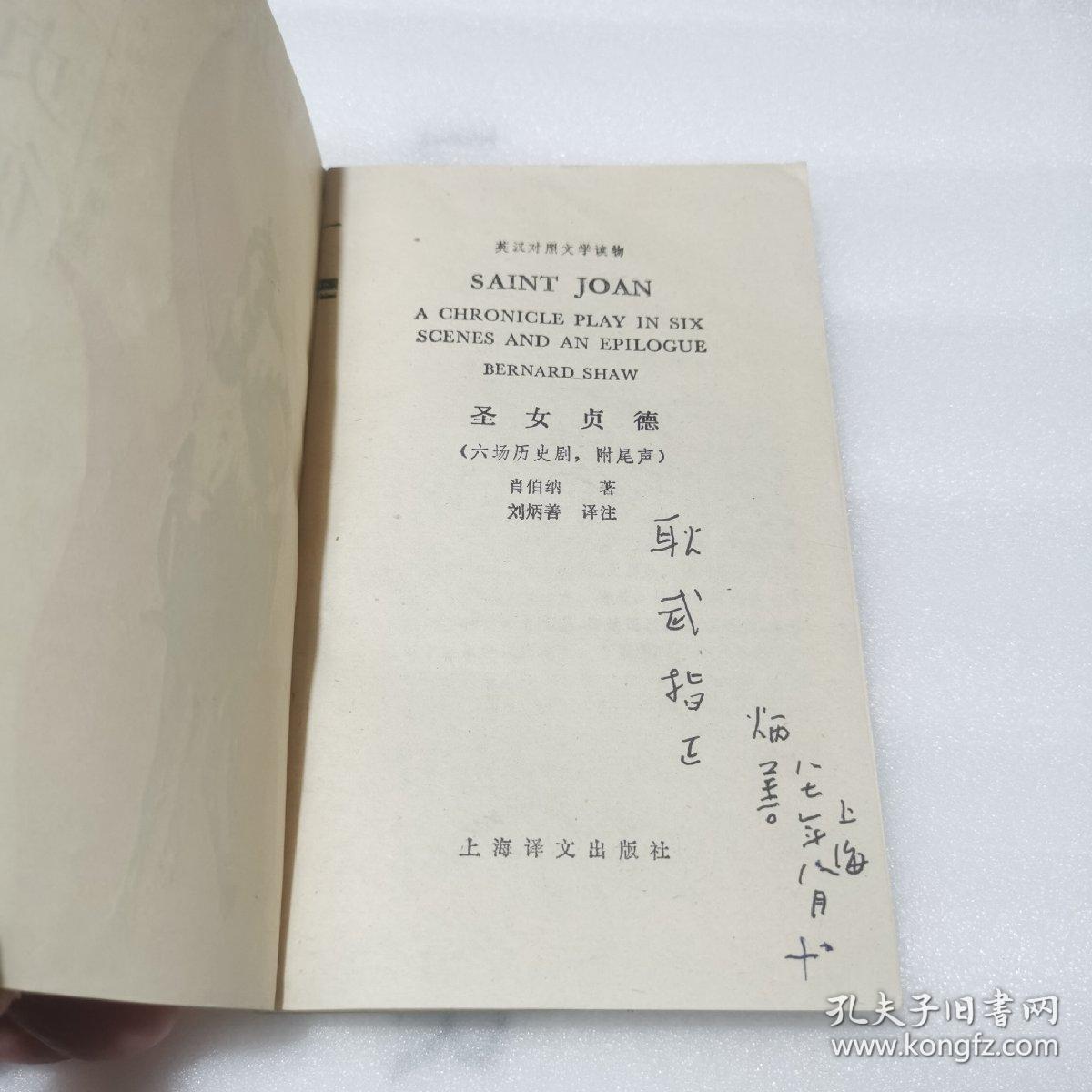 圣女贞德 （译者1987年亲笔签名）上海译文出版社，1987年5月第1版，一版一印，印数7000册。译者刘炳善老师亲签，稀见译者亲笔签名。英汉对照文学读物。