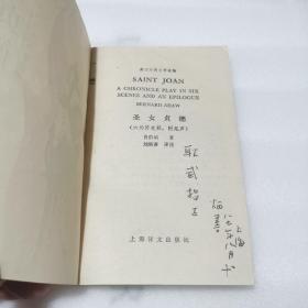 圣女贞德 （译者1987年亲笔签名）上海译文出版社，1987年5月第1版，一版一印，印数7000册。译者刘炳善老师亲签，稀见译者亲笔签名。英汉对照文学读物。