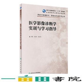 医学影像诊断学实训与学习指导（高职影像配教）