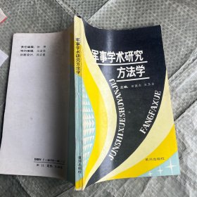 军事学术研究方法学