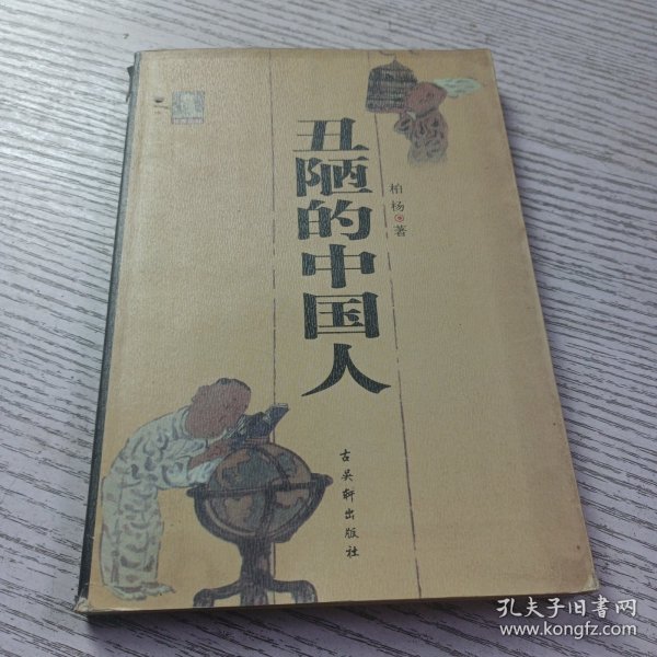 丑陋的中国人