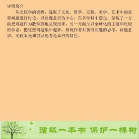 跨文化的学与思张法重庆出9787536682559张法重庆出版社9787536682559