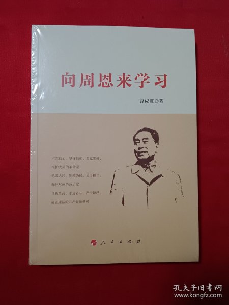 向周恩来学习