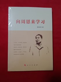 向周恩来学习