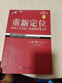 重新定位：杰克•特劳特封笔之作