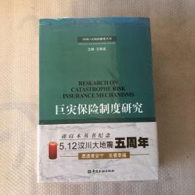 中国巨灾保险制度丛书【6本全】未开封
