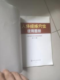 人体经络穴位使用图册