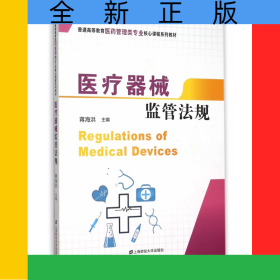 医疗器械监管法规(普通高等教育医药管理类专业核心课程系列教材)
