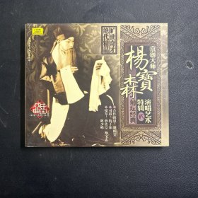 CD光盘：菊坛经典 京剧大师杨宝森演唱艺术特辑（2辑）