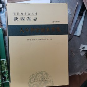 陕西省志.第十四卷.人口和计划生育志