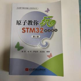 原子教你玩STM32（库函数版 第2版）