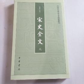 宋史全文8