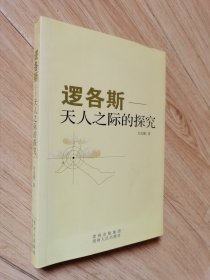 逻各斯:天人之际的探究