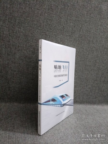 贴地飞行：中国自主创新发展磁浮交通纪实