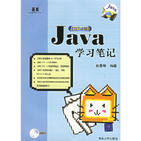 Java學(xué)習(xí)筆記良葛格清華大學(xué)出版社9787302134329