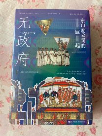 甲骨文丛书·无政府：东印度公司的崛起