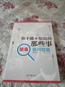 你不能不知道的那些事：禁毒百问百答