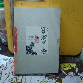 逐鹿中原【馆藏本 有馆藏章】