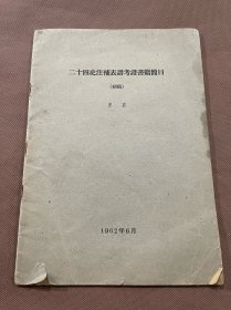 二十四史注补表谱考证书籍简目   《古籍整理出版情况简报》抽印本