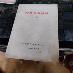 形势材料报告1985年第8期 实物拍照 货号1-1
