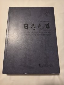日月光华 当代书坛老一代代表性书法家作品展文集 封底翘角
