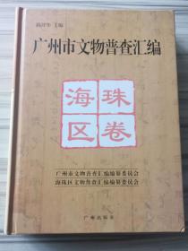 广州市文物普查汇编.海珠区卷