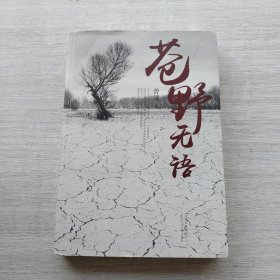 一版一印《苍野无语》
