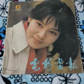 电影画报（1983年6）