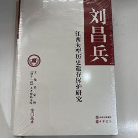 江西大型历史遗存保护研究（文化名家暨“四个一批”人才作品文库）