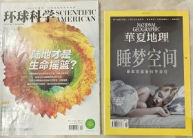 华夏地理 2018年8月刊+环球科学2017年9月号