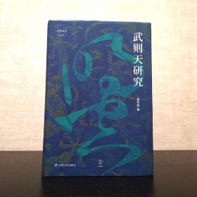 武则天研究  孟宪实  论世衡史丛书  四川人民出版社一版一印（1版1印）精装