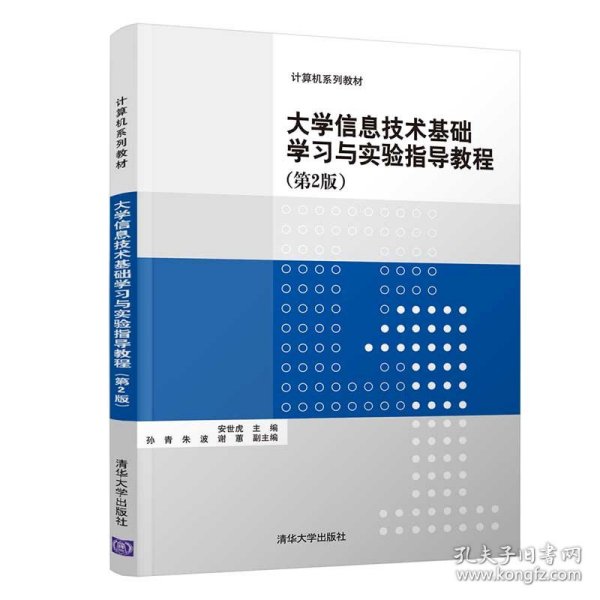 大学信息技术基础学习与实验指导教程（第2版）/计算机系列教材