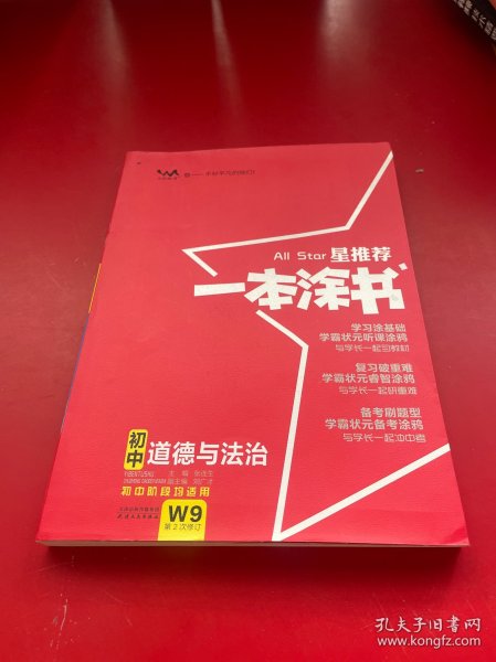 2022版初中一本涂书政治初中通用初中知识点考点基础知识大全状元笔记七八九年级中考提分辅导资料